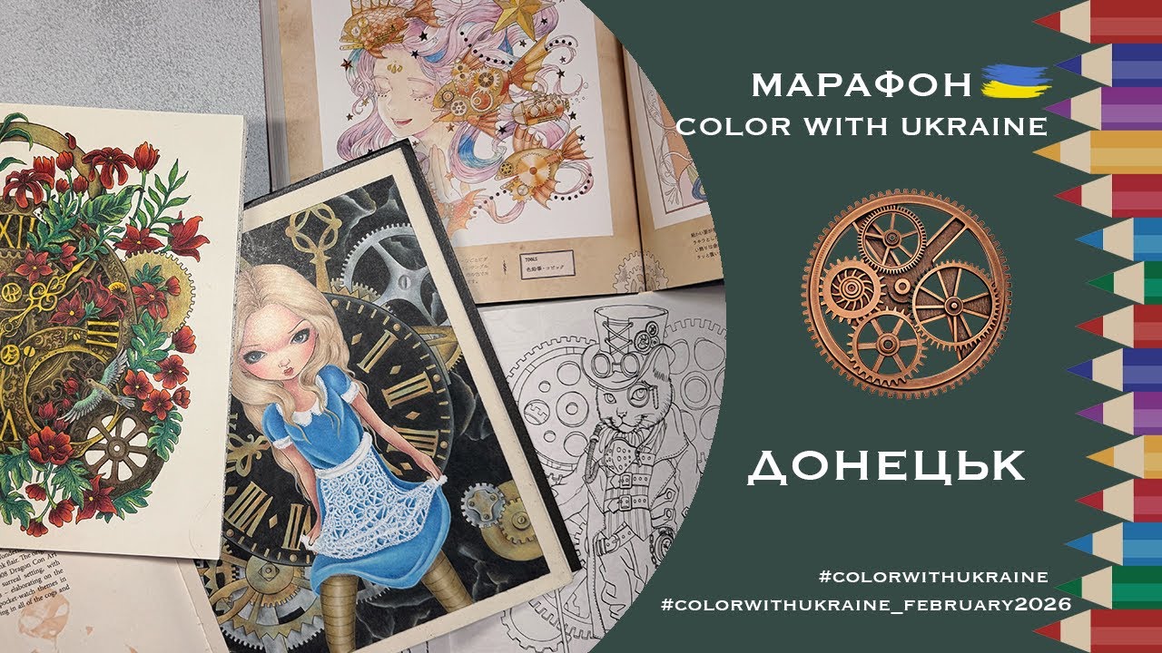 Марафон Color with Ukraine лютий 2026. Натхнення