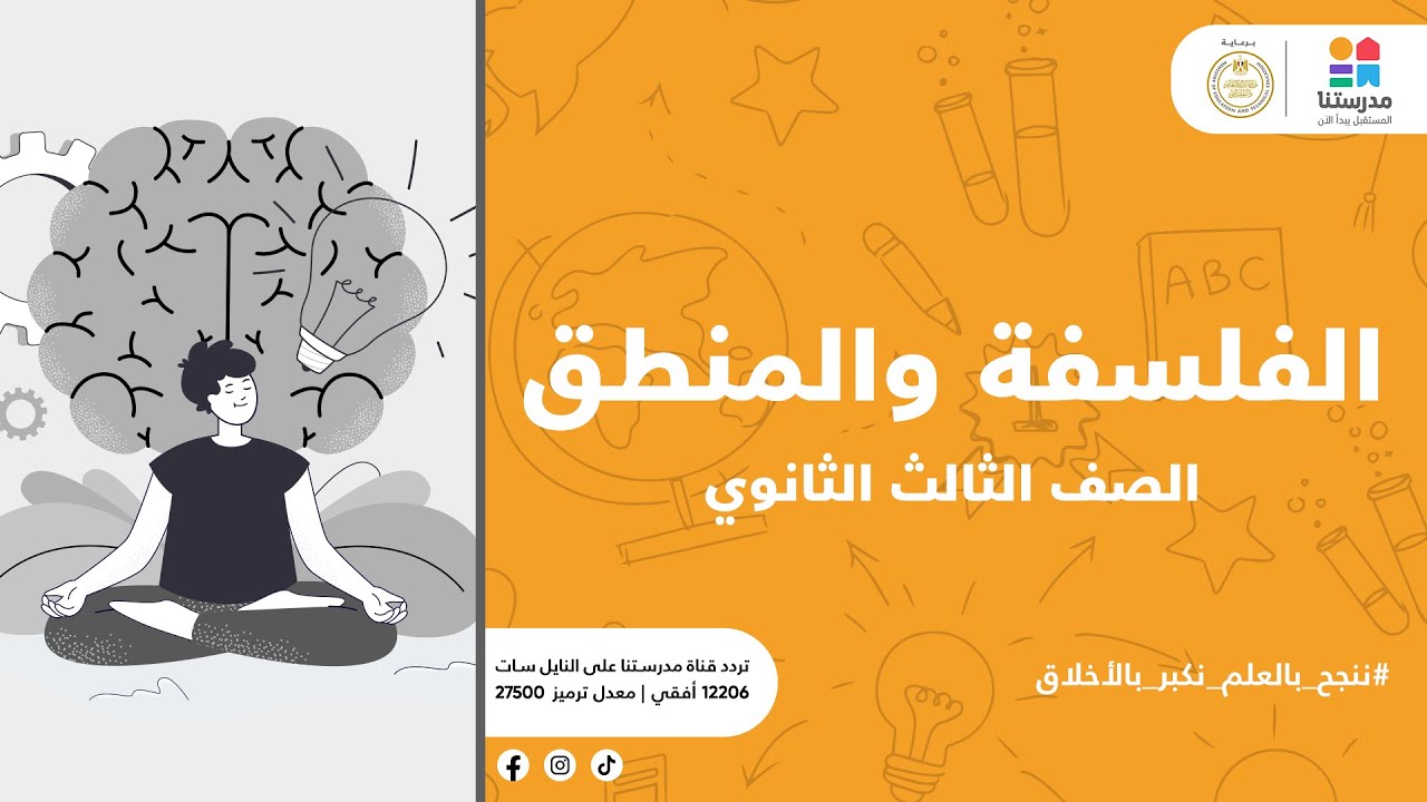 الفلسفة والمنطق | مراجعة عامة على 