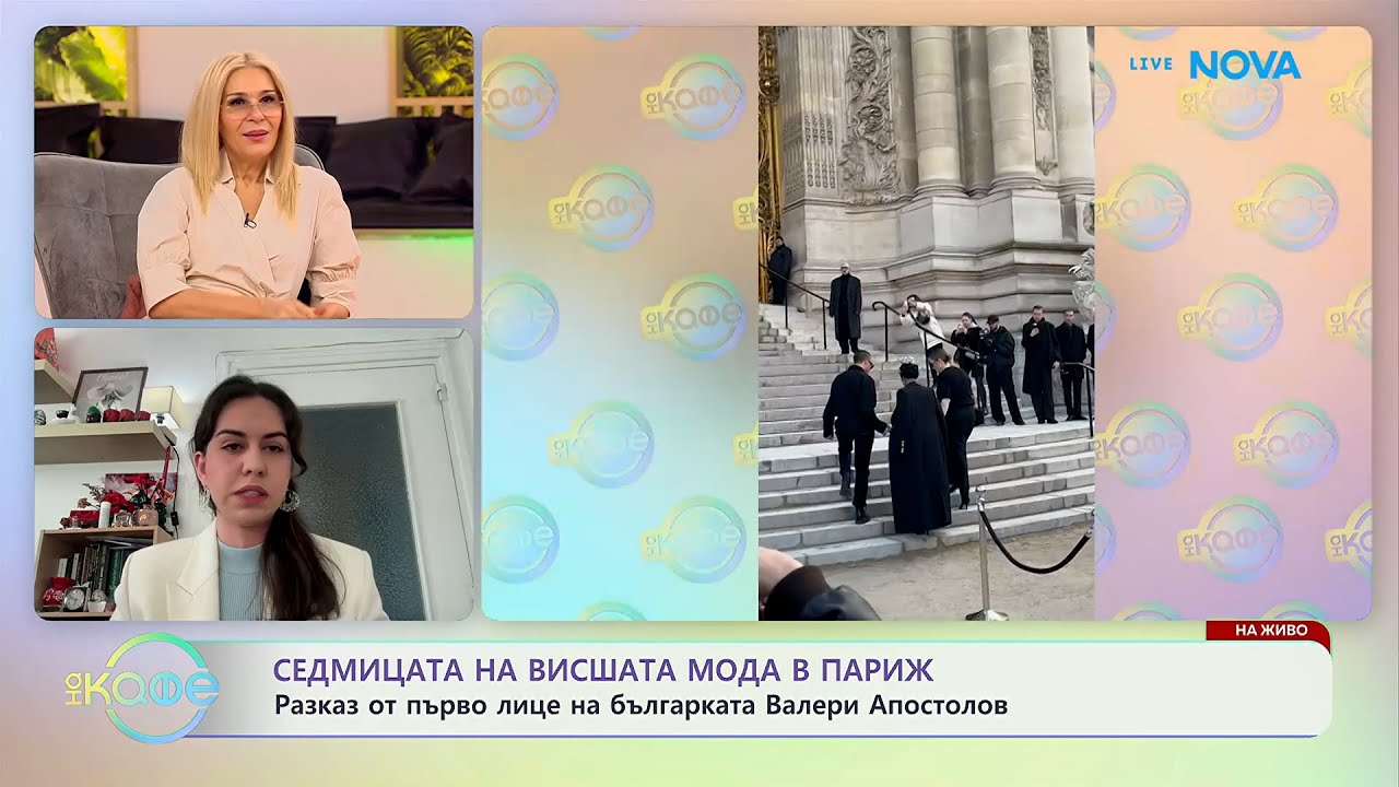 Седмица на висшата мода в Париж | На кафе | 2 февруари 2026