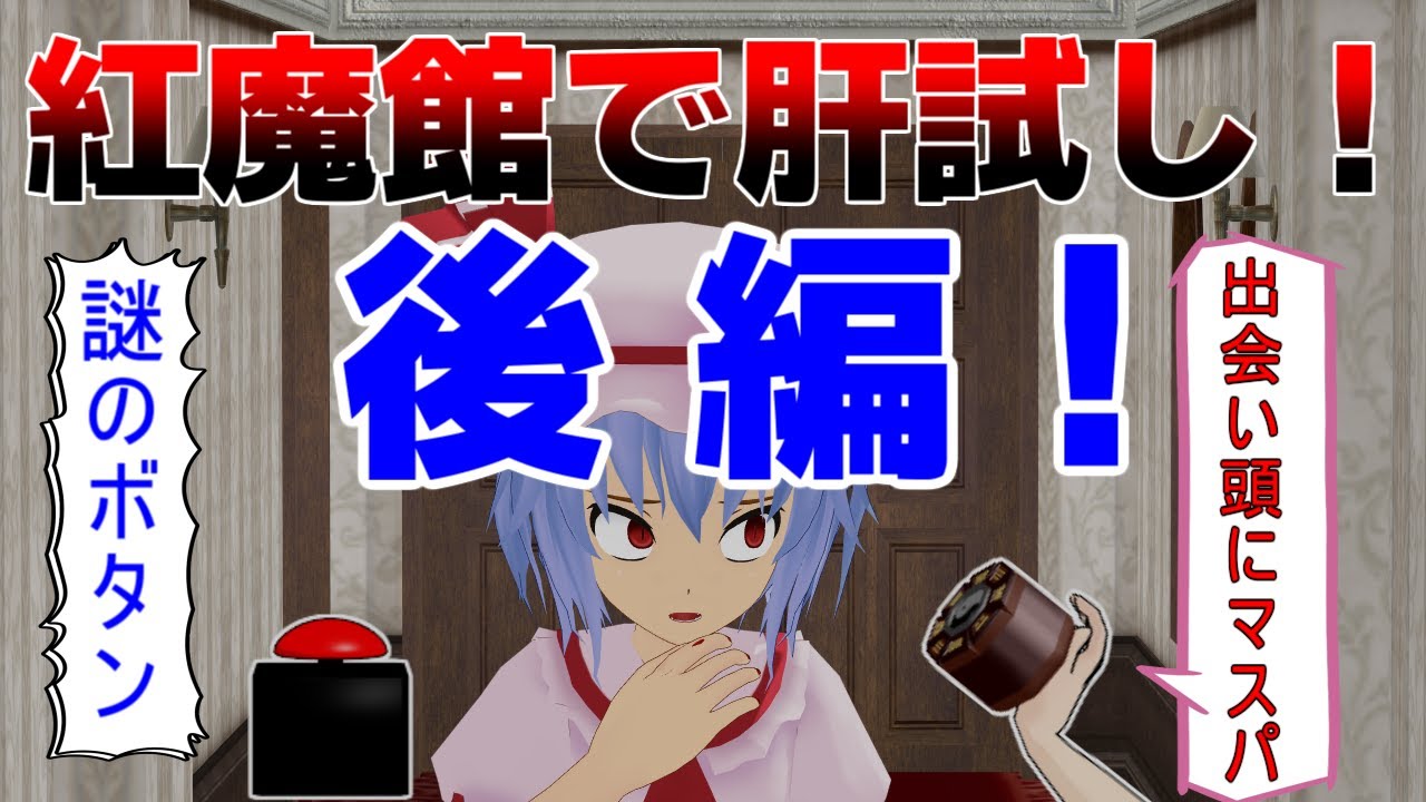 【東方MMD】(2/2）紅魔館で肝試し！？従者たちを救え！？