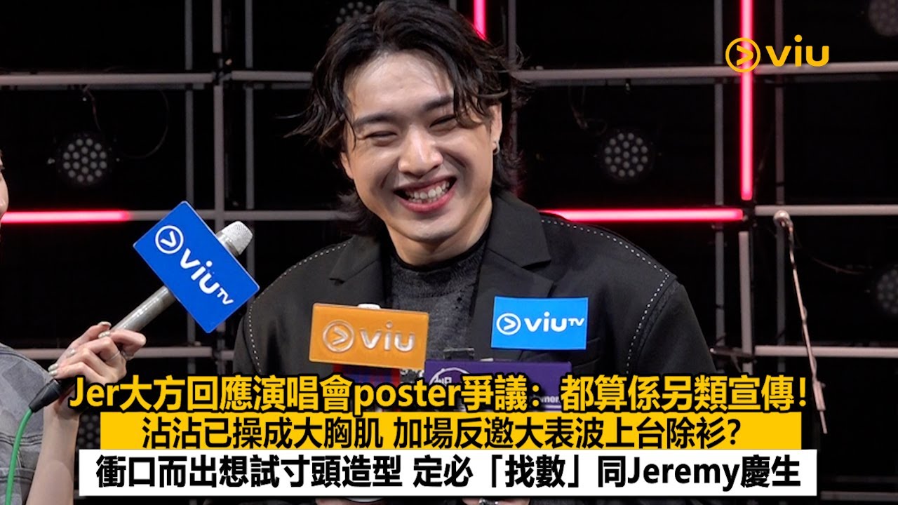 ✨足本訪問：Jer大方回應演唱會poster爭議：都算係另類宣傳❗沾沾已操成大胸肌😳加場反邀大表波上台除衫❓ 衝口而出想試寸頭造型 定必「找數」同Jeremy慶生🥳｜Viu1現場實況