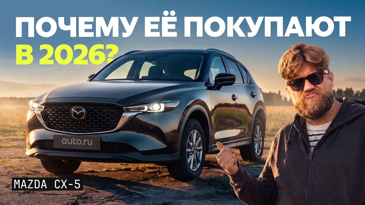 Mazda CX-5 в 2026 &mdash; стоит ли это таких денег?