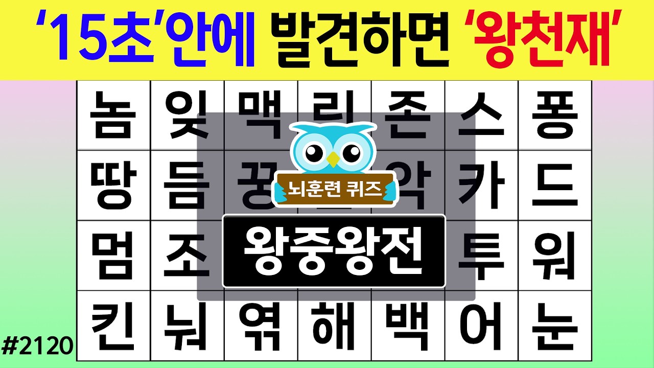 '15초'안에 발견하면 '왕천재' #2120 왕중왕전 [숨은단어찾기,치매예방퀴즈,치매테스트,치매예방활동,단어퀴즈,치매예방,낱말퀴즈]