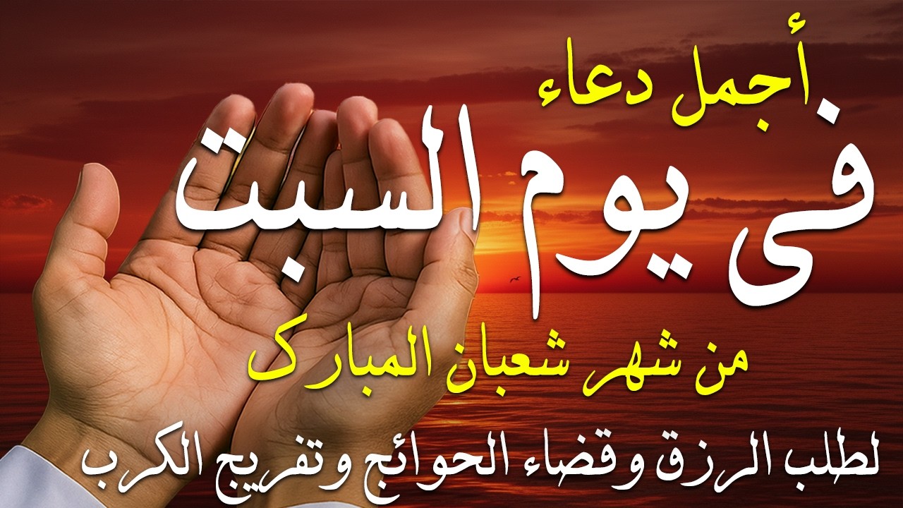 دعاء فى صباح يوم الأربعاء 16 من شهر شعبان لطلب الرزق والفرج وقضاء الحوائج وتفريج الهم بإذن الله 💚