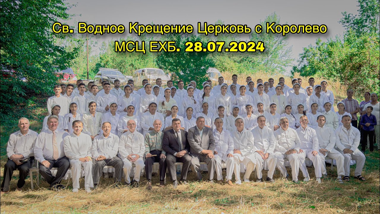 Св. Водное Крещение Церковь с Королево МСЦ ЕХБ. 28.07.2024
