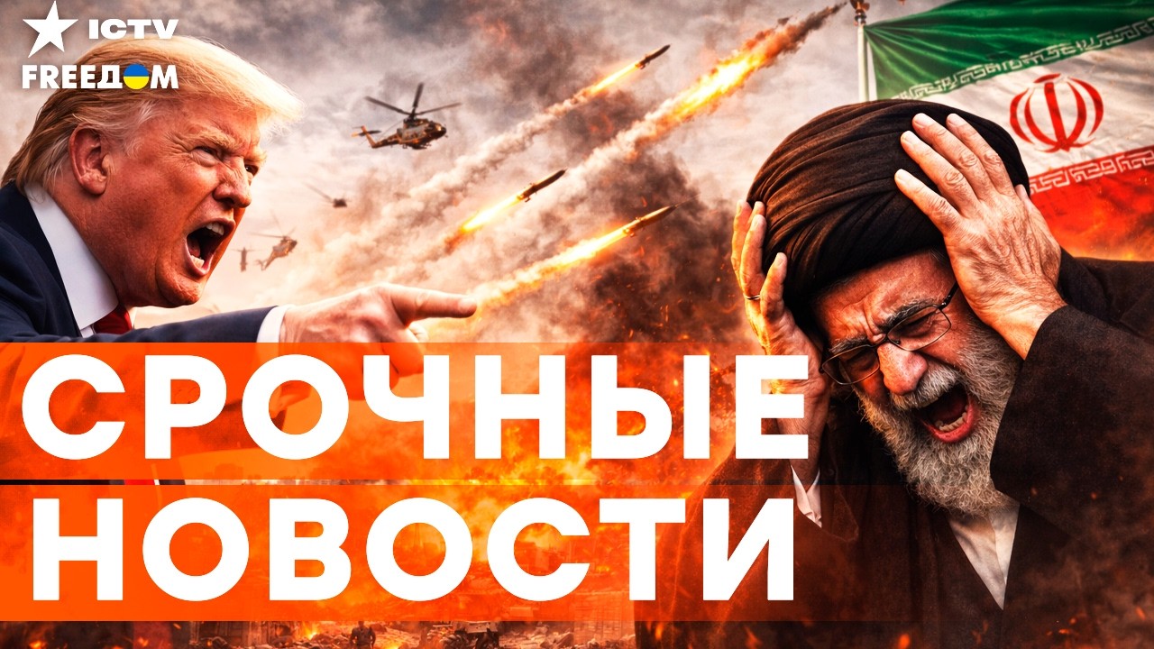 🚨 ХАМЕНЕИ МЕРТВ? ВЗРЫВЫ по всему БЛИЖНЕМУ ВОСТОКУ! ИРАН бьет по ВОЕННЫМ БАЗАМ США | Итоги 28.02.26