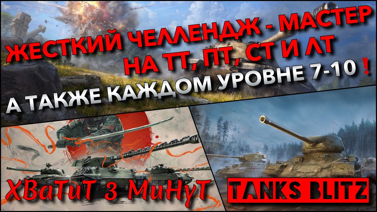 🔴Tanks Blitz ЖЕСТКИЙ ЧЕЛЛЕНДЖ - МАСТЕР НА ТТ, ПТ, СТ И ЛТ🔥 А ТАКЖЕ НА КАЖДОМ УРОВНЕ 7-10❗