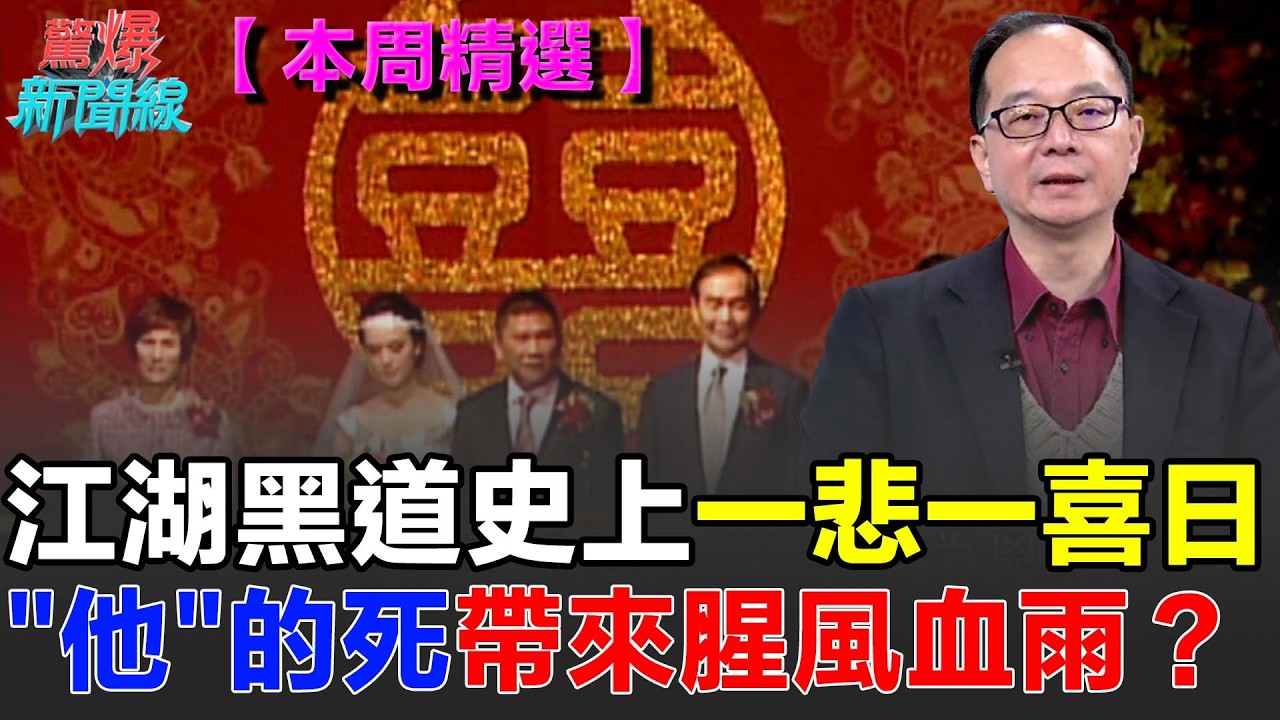 【本周精選】江湖史上一悲一喜！天道盟大哥娶嫩妻 婚禮大喜日