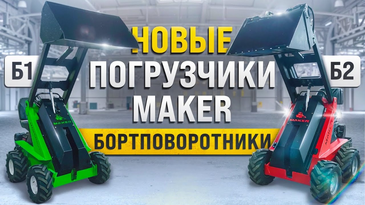 Обзор Бюджетного МИНИ ПОГРУЗЧИКА MAKER: Идеальное Решение для Вашего Бизнеса