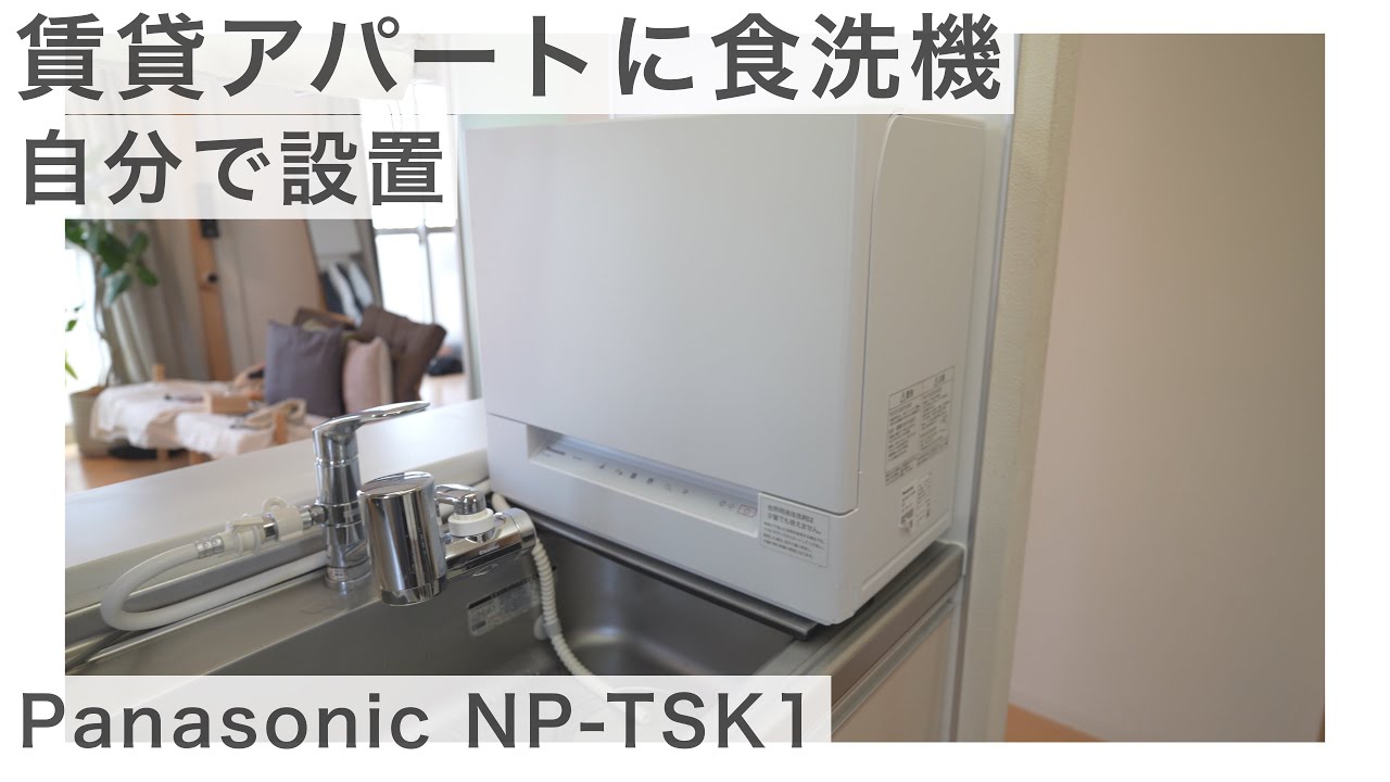 【時短家電】賃貸アパート暮らし自分で食洗機を導入【Panasonic NP-TSK1】