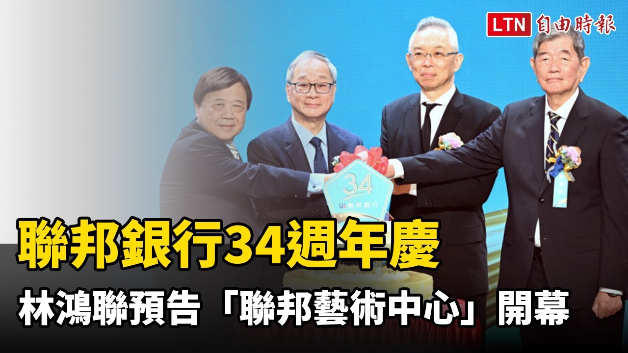 聯邦銀行34週年慶暨美術獎頒獎！董事長林鴻聯預告「聯邦藝術中心」開幕時間 打造本土畫家專屬舞台