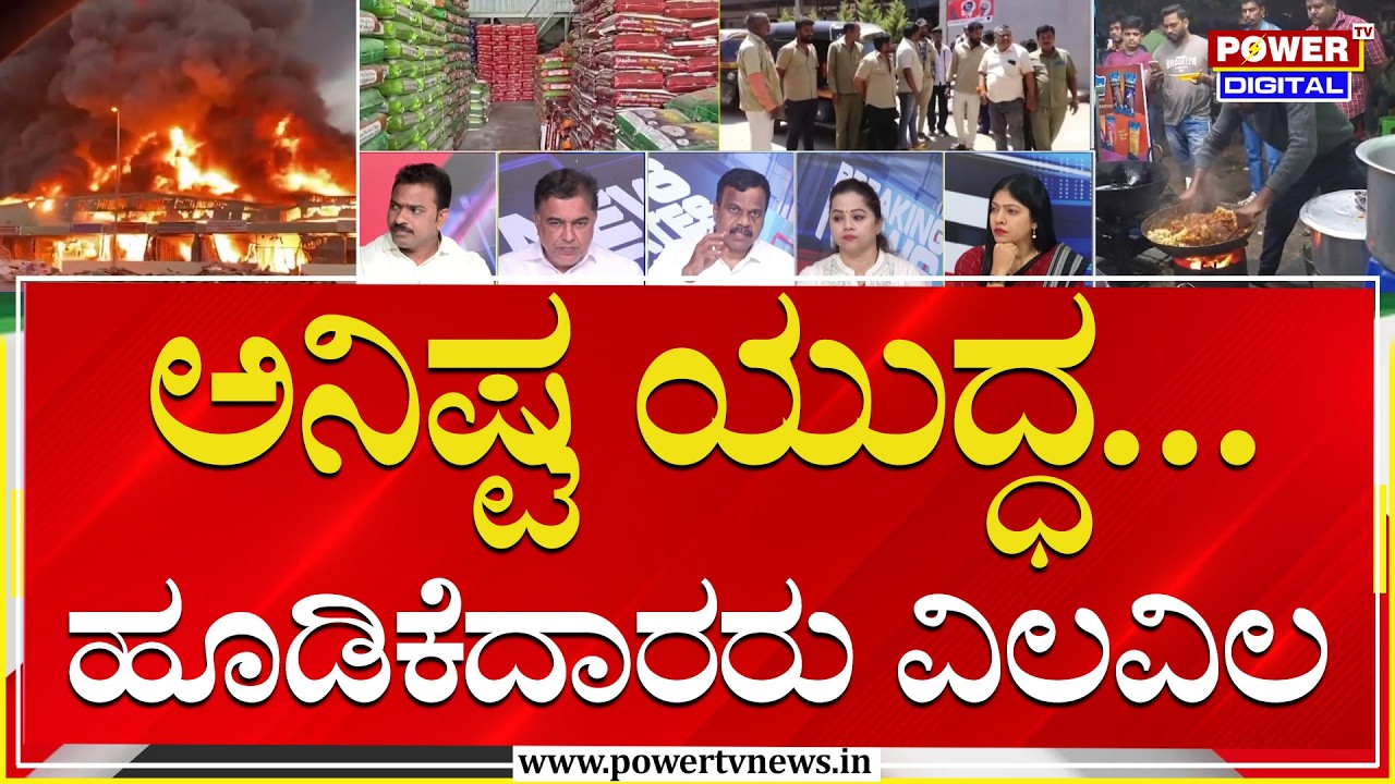 Power Focus : ಅನಿಷ್ಟ ಯುದ್ಧ ... ಹೂಡಿಕೆದಾರರು ವಿಲವಿಲ  | Power Tv