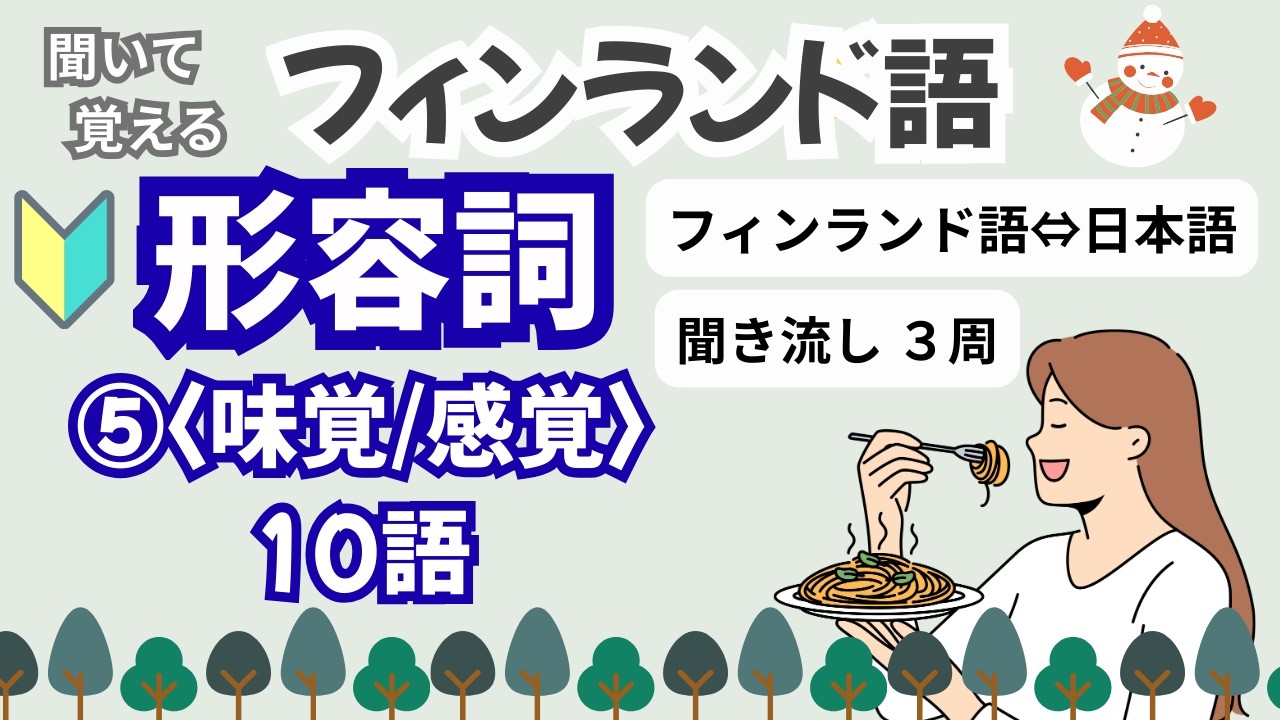 【フィンランド語】基本の形容詞⑤　8語・聞き流し・繰り返し３周・チャプターで復習できます