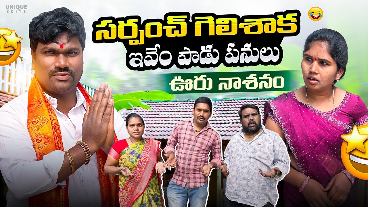 Sarpanch gelishaaka evem paadu panulu 😜🤦🏻‍♂️ || Balraj Akkam || Balraj Akkam1 ||