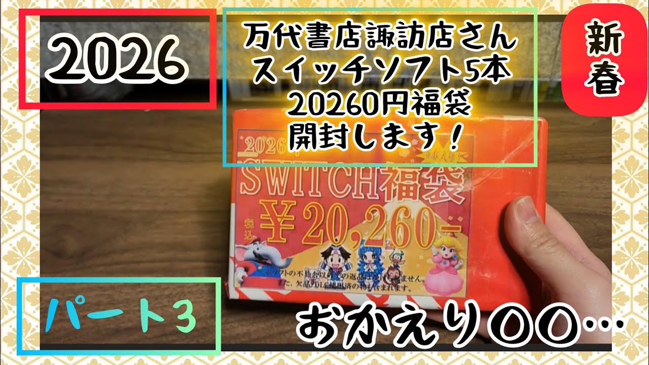 2026！新春福袋パート3万代書店諏訪店さんNintendoSwitchソフト5本で20260円ゲームソフト福袋開けます開封動画（ニンテンドースイッチ）