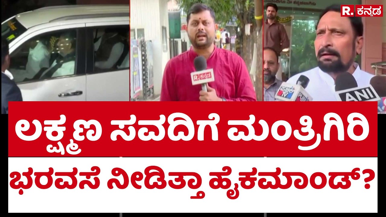 Laxman Savadi minister post? | ಲಕ್ಷ್ಮಣ ಸವದಿಗೆ ಮಂತ್ರಿಗಿರಿ ಭರವಸೆ ನೀಡಿತ್ತಾ ಹೈಕಮಾಂಡ್?