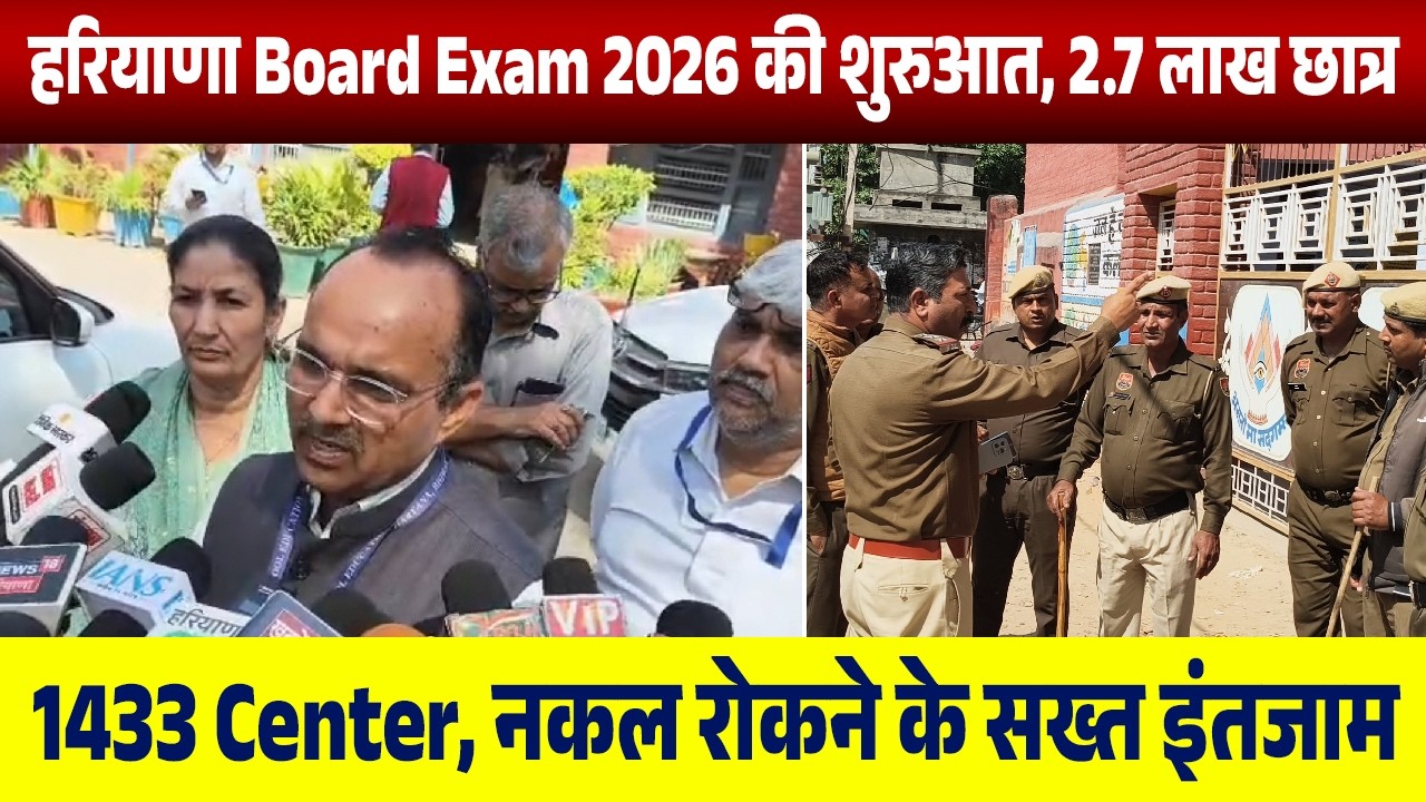 हरियाणा Board Exam 2026 की शुरुआत, 2.7 लाख छात्र, 1433 Center, नकल रोकने    के सख्त इंतजाम