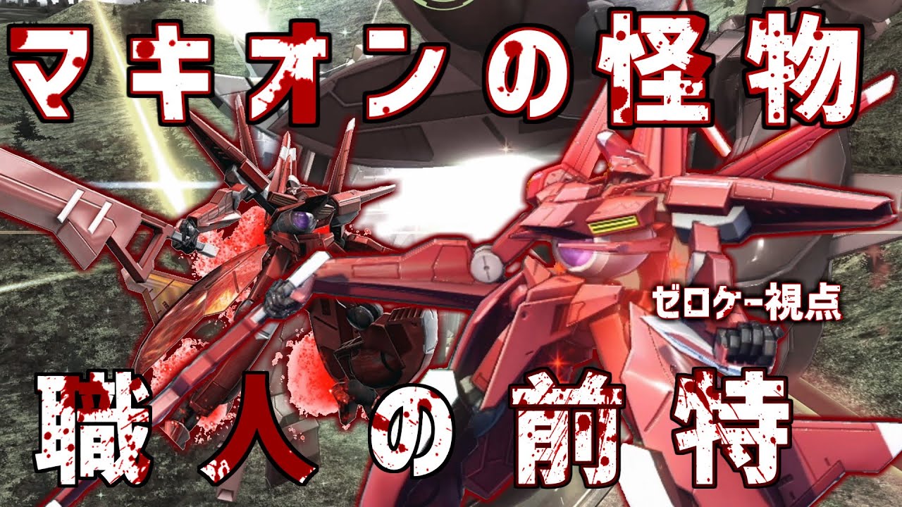 【EXVSMBON】ガードも確定でめくる横特格とキャンセルで出てくる凶悪な前特格を使いこなす最強アルケー 