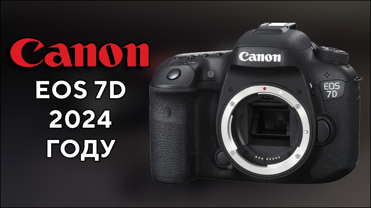 Canon EOS 7D Старый кроп в 2024 году