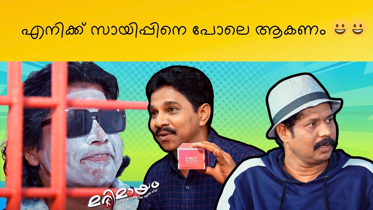 Marimayam | Best Comedy | Ep 702 | manoramaMAX