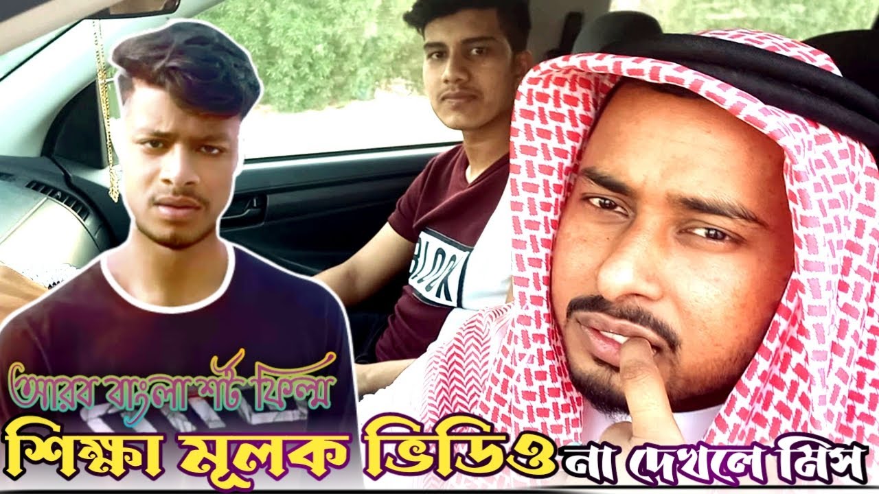 শিক্ষা মূলক ভিডিও। আরব বাংলা শর্ট ফিল্ম। Arabic Bangla Short Film 2024। Team of Hossain