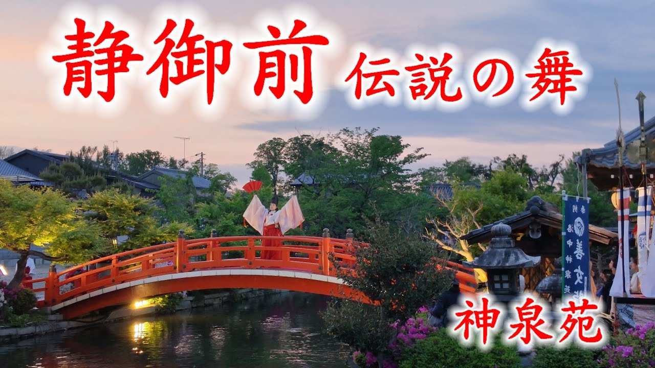 5/3(土祝)静御前 神泉苑で伝説の舞を披露