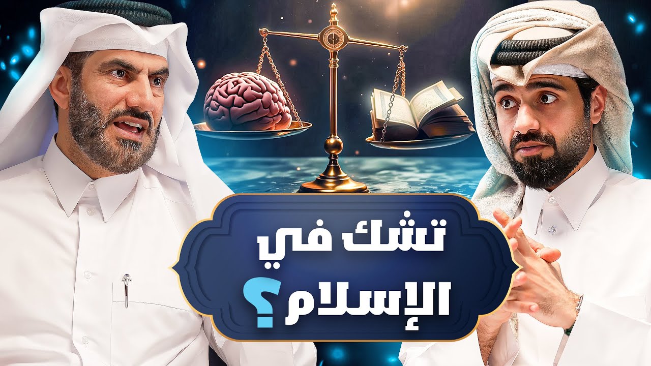 هل الإسلام دين منطقي ؟ 🤔 - دين و طين