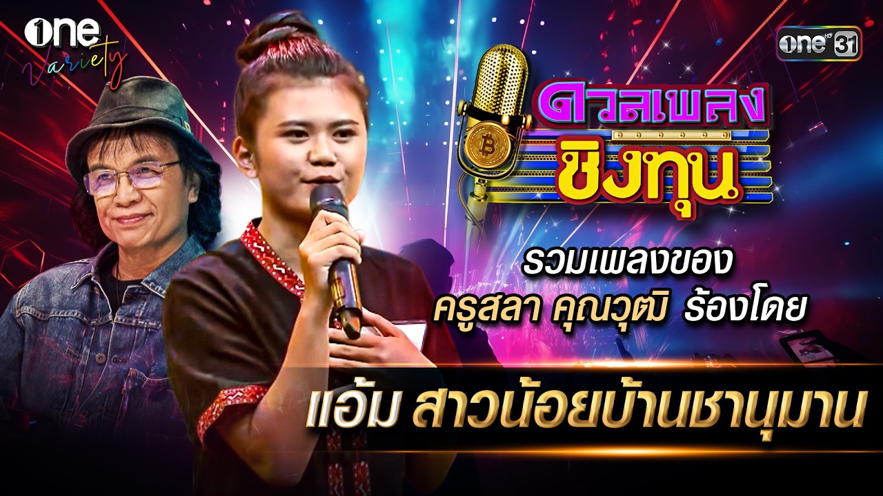 เพลงดังล้านวิว ของแอ้ม สาวน้อยบ้านชานุมาน | ดวลเพลงชิงทุน | one Variety