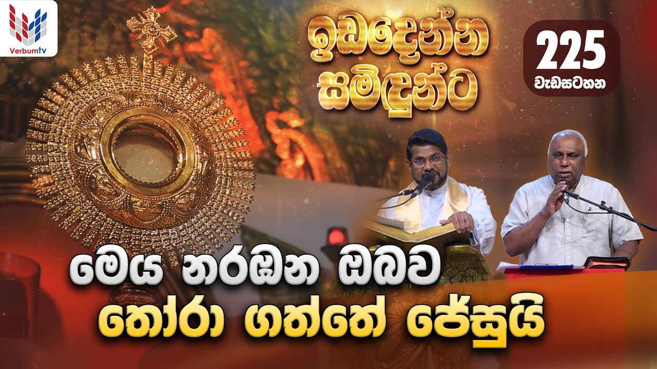 ඉඩ දෙන්න සමිදුන්ට I ප්‍රශංසාවේ සත්ප්‍රසාද නමස්කාර මෙහෙය 18th of January  I Rev Fr Lestor Vijesooriya