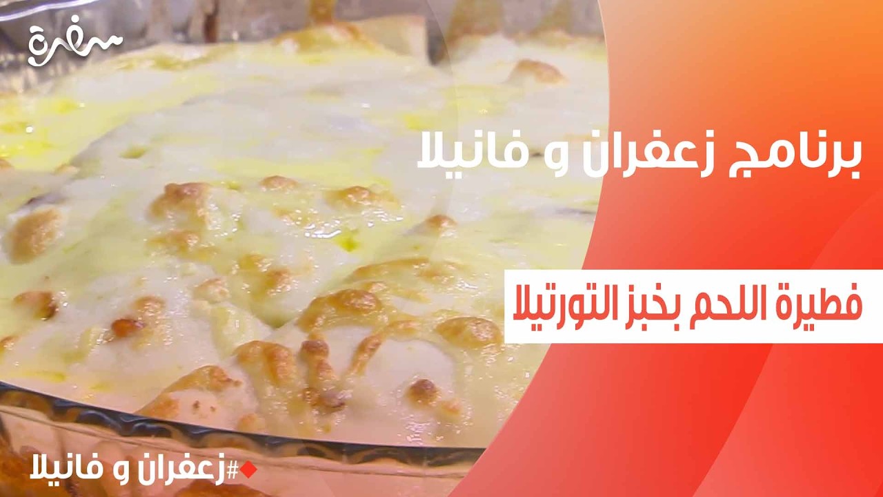 فطيرة اللحم بخبز التورتيلا  | غادة التلي
