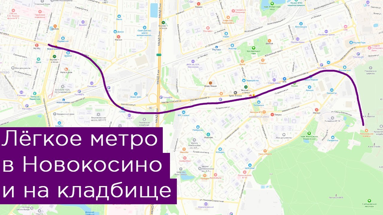 Лёгкое метро в Новокосино и на кладбище