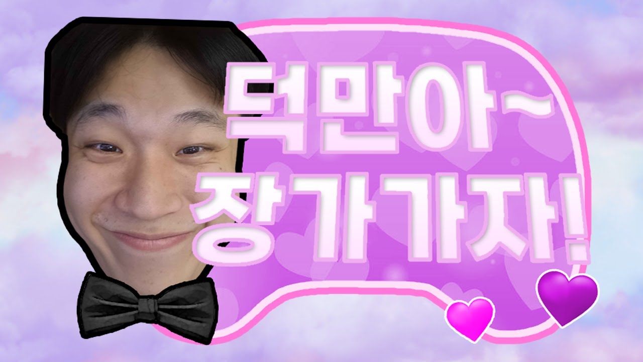 덕만아~ 장가가자! [데바데]