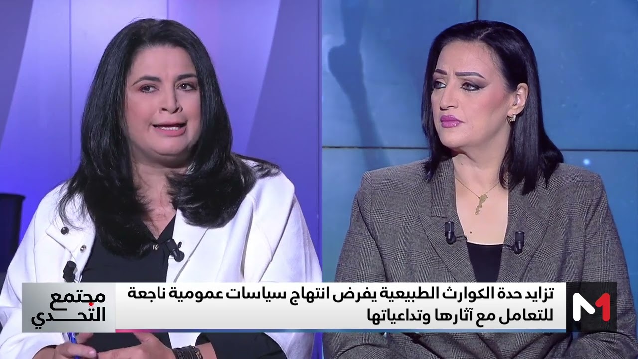 مجتمع التحدي .. تدبير المخاطر البيئية بين التحديات و الفرص