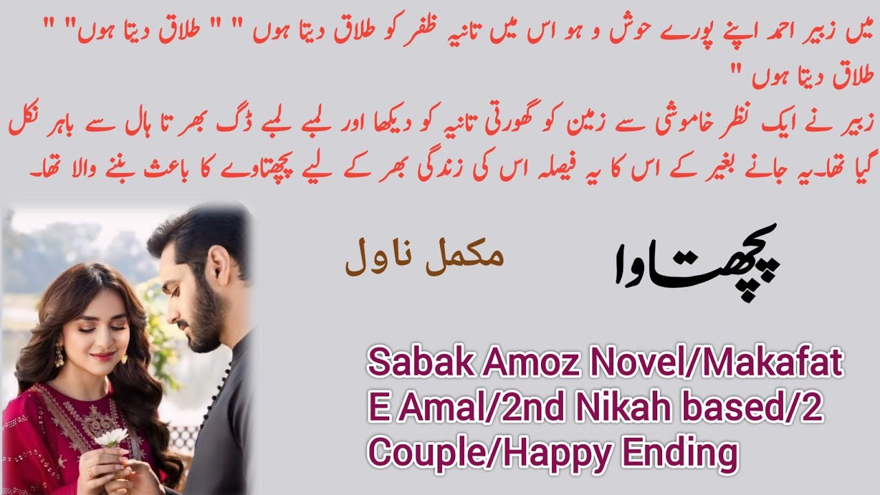 Pachtawa Complete Novel by Ayesha Noor | Sabak Amoz | makafat E Amal | Novels Library