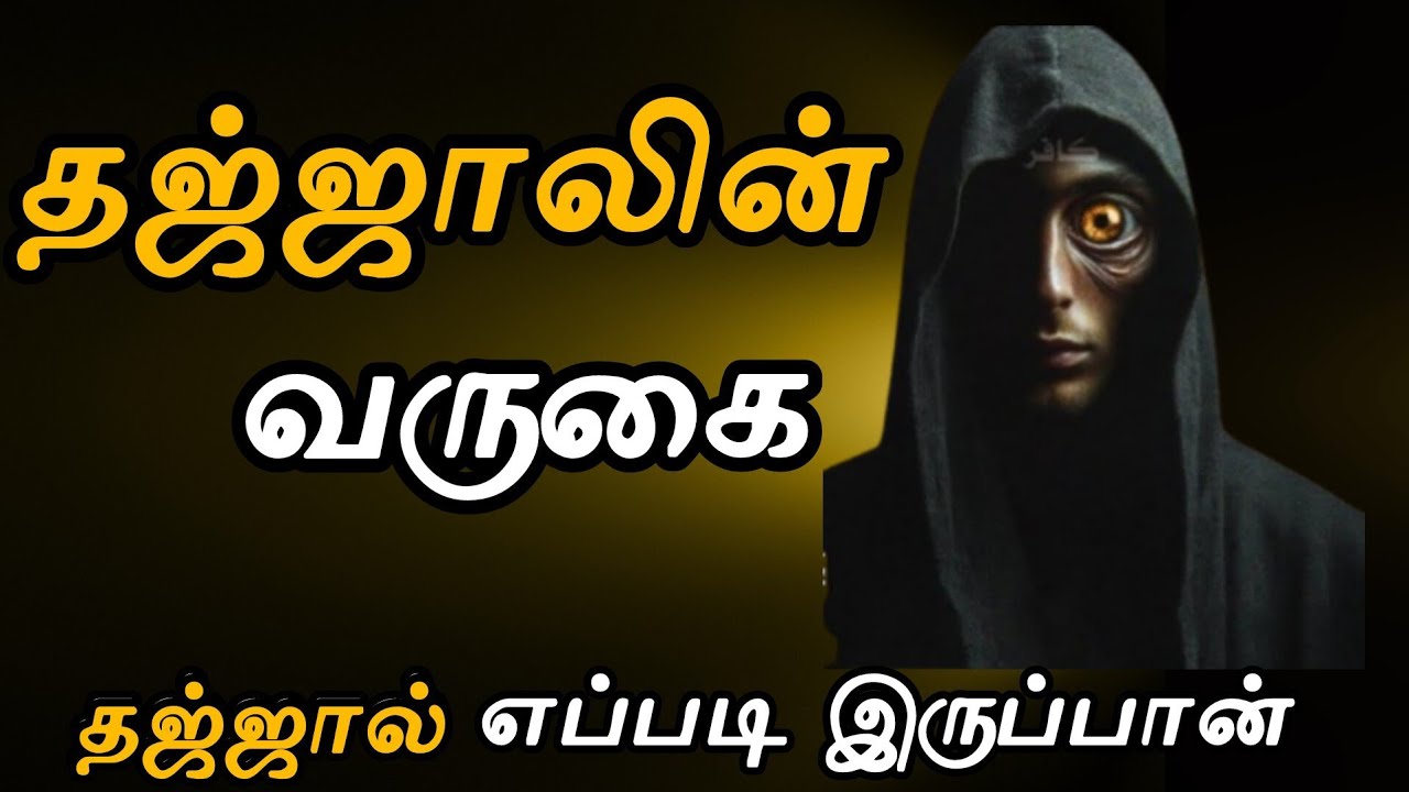தஜ்ஜாலின் வருகையும் குழப்பங்களும் | Arrival of Dajjal | Abdur Rahman Hafiz