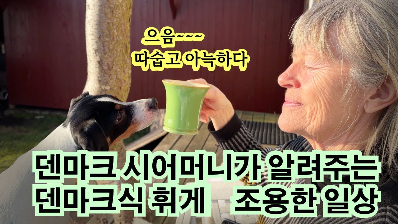 덴마크 시엄마가 알려주는 진짜 휘게 | 편안하고 조용한 일상