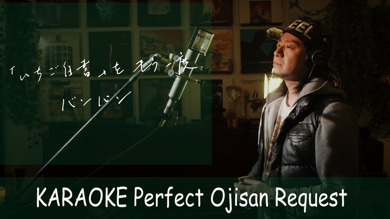 「いちご白書」をもう一度　バンバン　カラオケ100点おじさん Unplugged cover フル歌詞