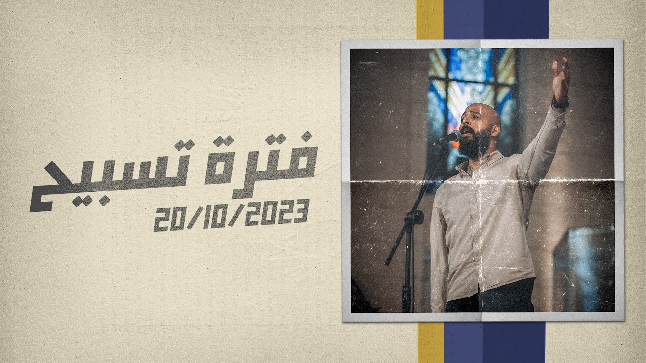 فترة تسبيح - ماريو جميل - إجتماع الشباب - الجمعة 20-10-2023