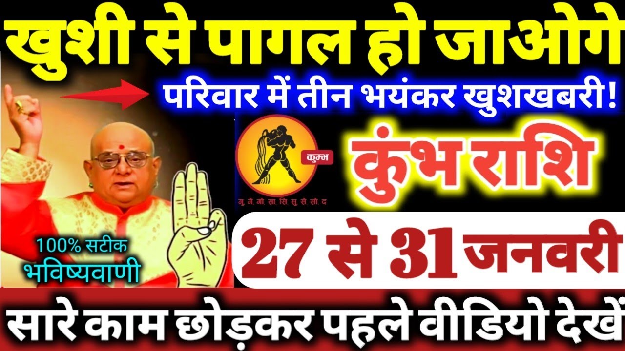 कुंभ राशि वालों 27 से 31 जनवरी 2026 खुशी से पागल हो जाओगे, परिवार में 3 भयंकर खुशखबरी Kumbh Rashifal