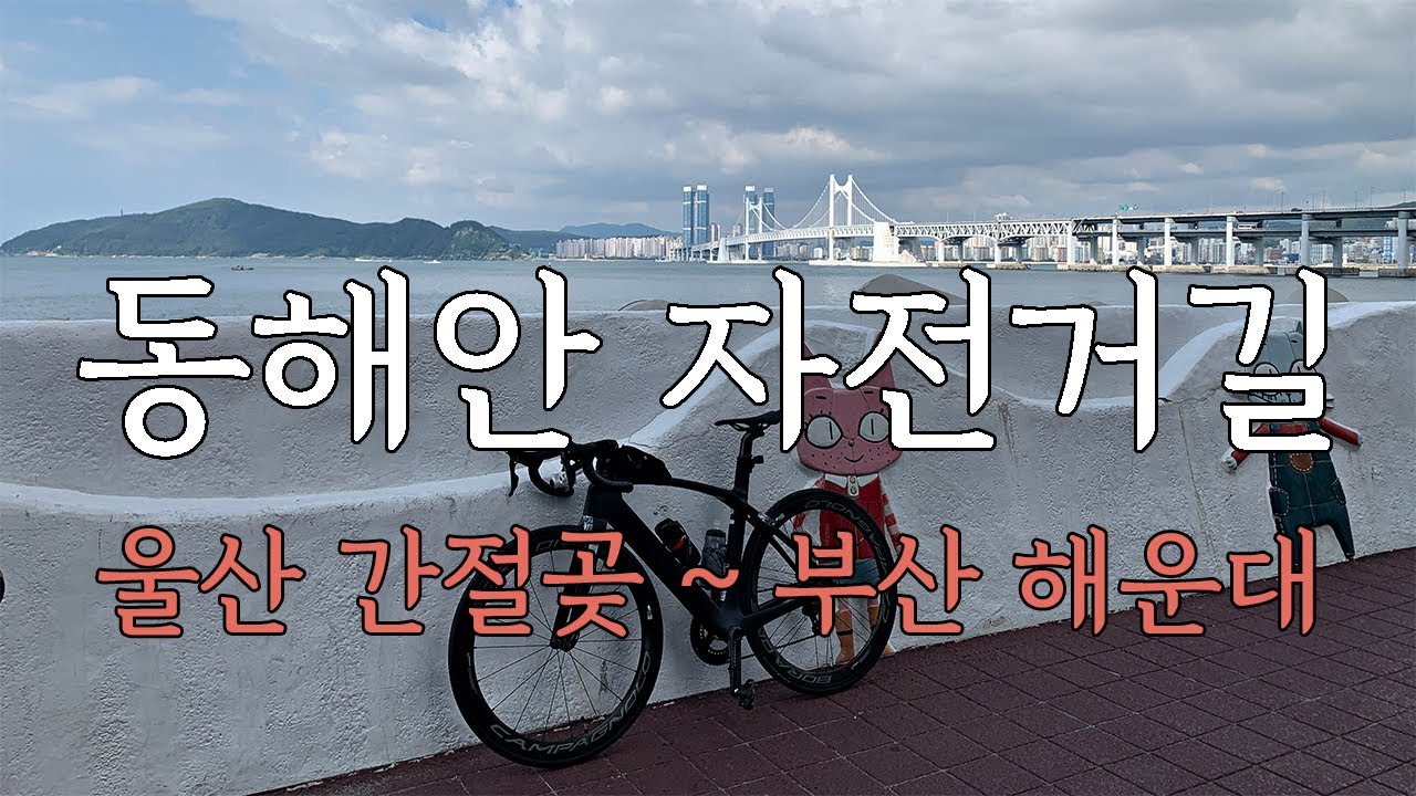 울산 간절곶 ~ 부산 해운대 해수욕장 동해안 자전거길 당일 라이딩(자막 켜서 보세요)