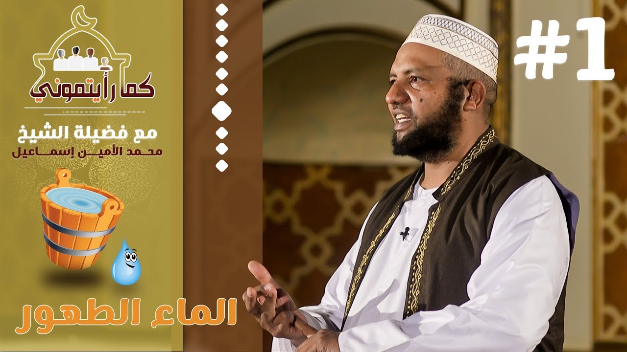 الماء الطهور | كما رأيتموني | 1 | د.محمد الأمين إسماعيل  HD