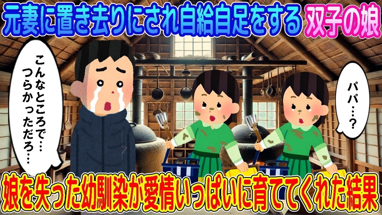 【2ch馴れ初め】元妻に置き去りにされ自給自足をする双子の娘→娘を失った幼馴染が愛情いっぱいに育ててくれた結果…【ゆっくり】