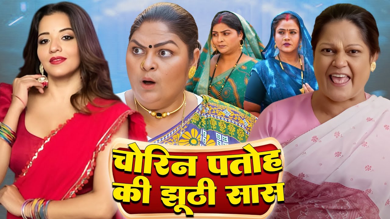 बहू चोरनी सास झूठी - Full Film | Bhojpuri SuperHits Film | Monalisa | Kiran Yadav | #movie #bhojpuri
