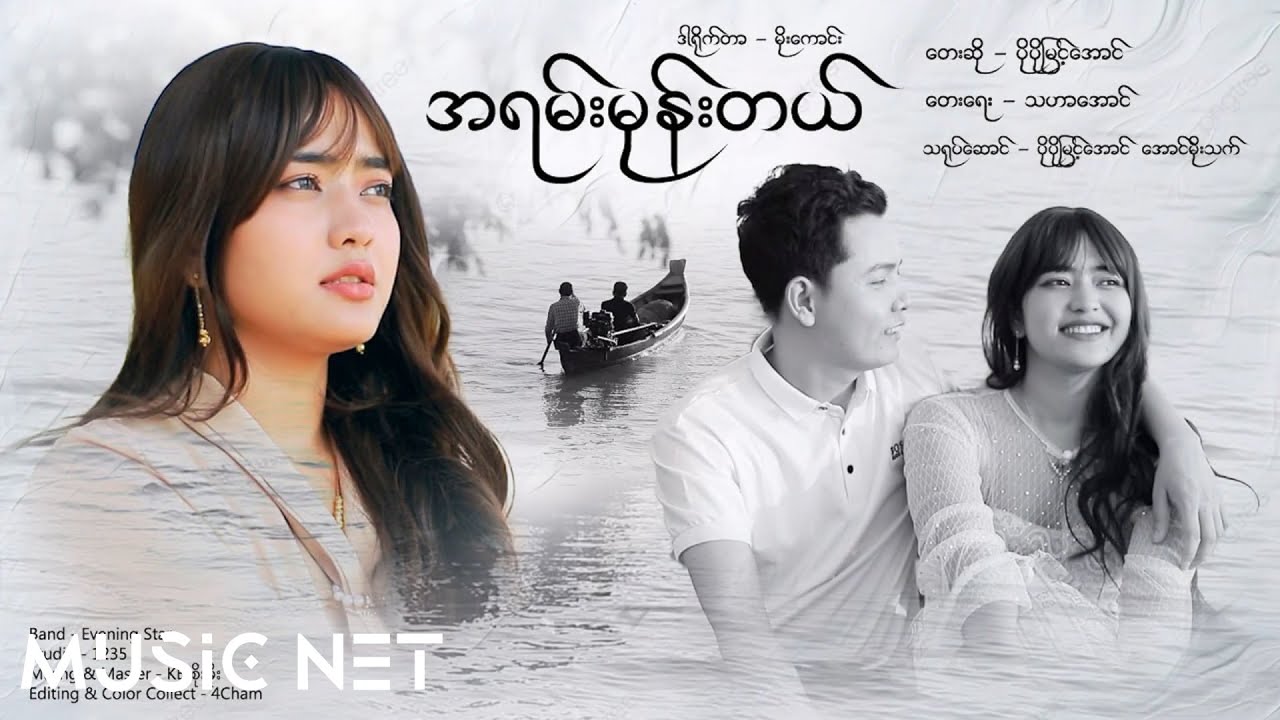 ပိုပိုမြင့်အောင် (Po Po Myint Aung) - အရမ်းမုန်းတယ် [Official MV]