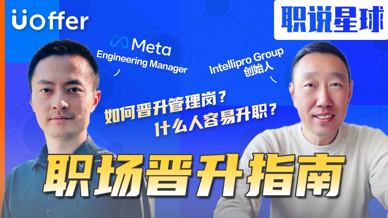 你是老板眼中的顶尖人才吗？影响职场晋升的关键《职说星球五期》Part 1｜Uoffer