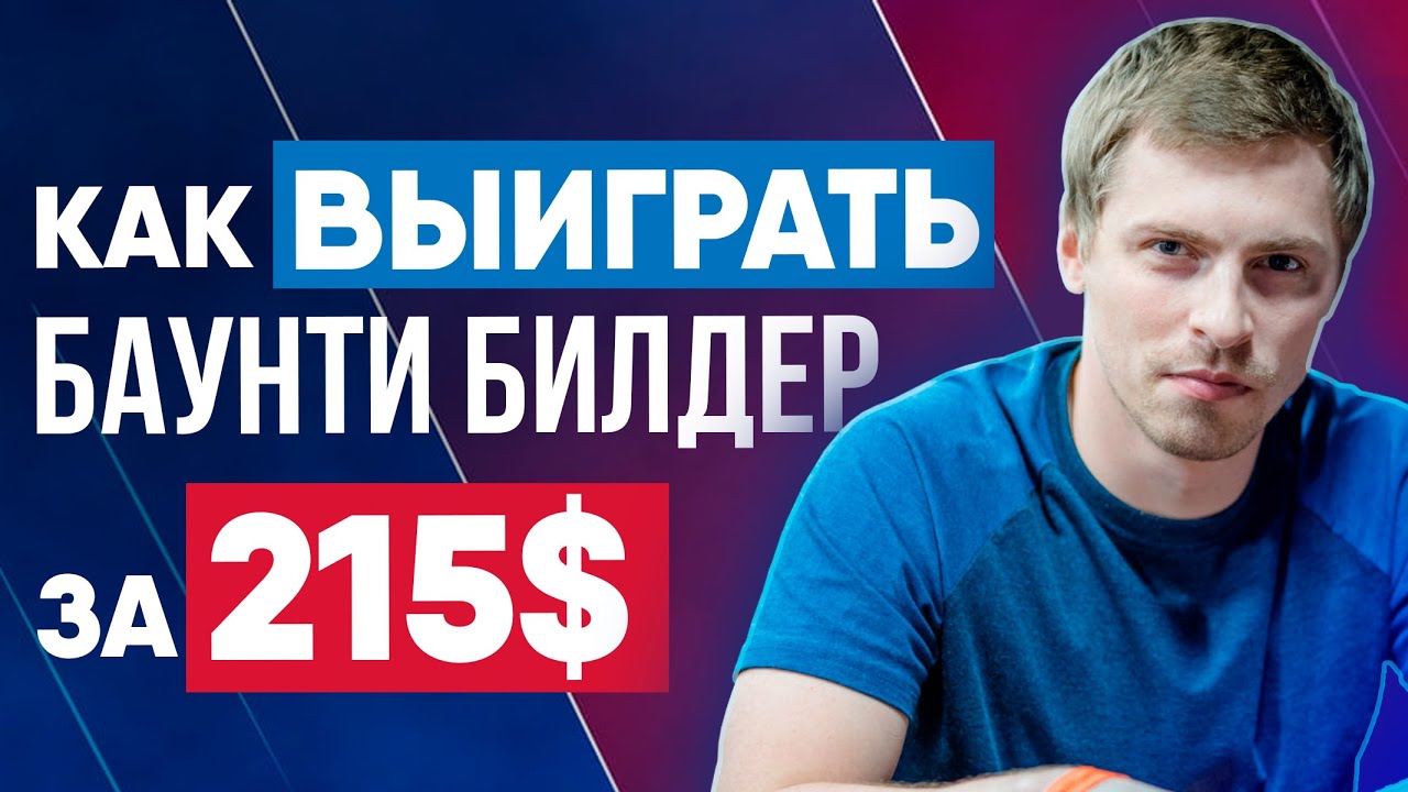 How to win the $ 215 bounty builder