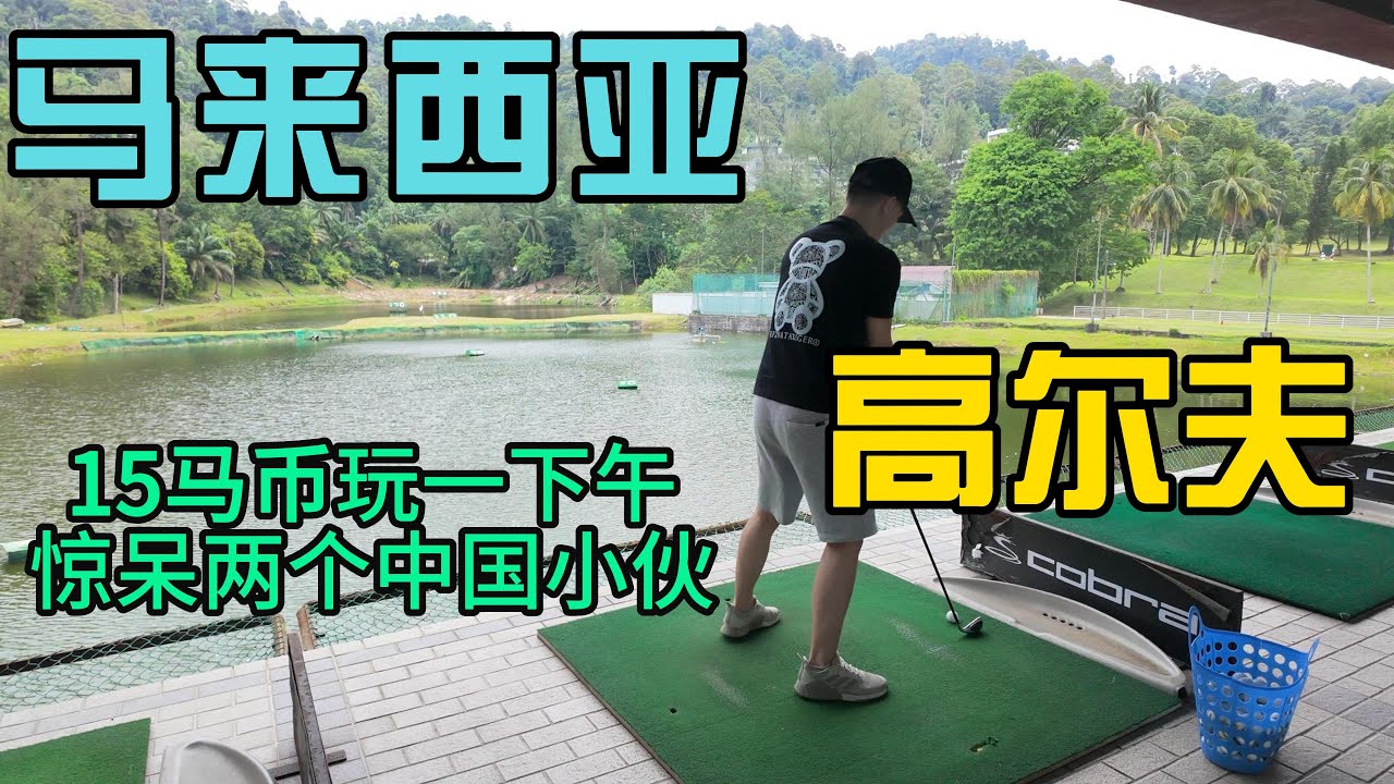 马来西亚打高尔夫15马币玩一下午 惊呆两个中国小伙 平民运动相当便宜 小曹VS杰哥赌上一顿晚餐的对局