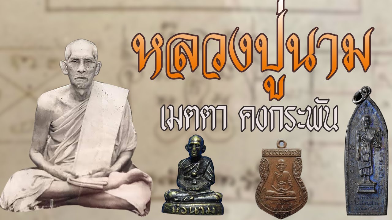 หลวงปู่นาม วัดใหม่บางปลากด