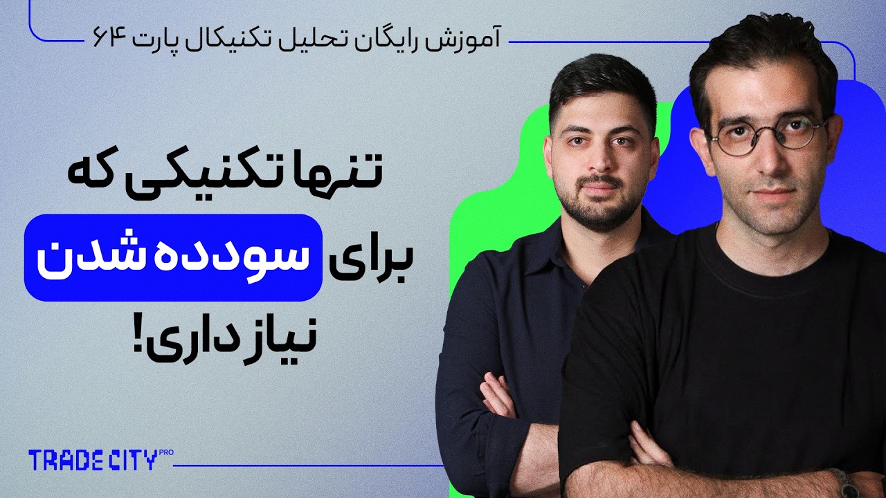 این تکنیک تحلیل تکنیکال ما رو سود ده کرد ساختار مارکت