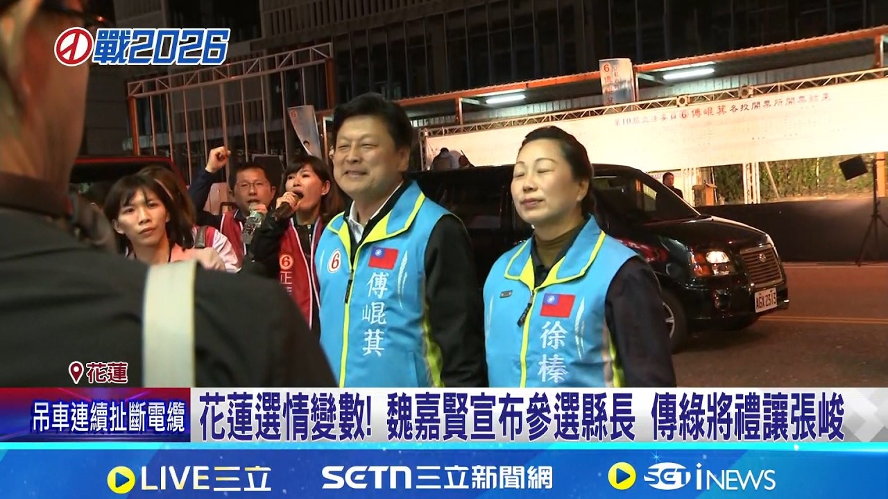 傅崐萁回鍋選花縣長戰魏.張家? 游淑貞:機率非常低 反傅勢力集結! 傳綠將禮讓張峻 近期宣布參選│記者 廖品鈞 陳志峰│台灣要聞20260223│三立iNEWS